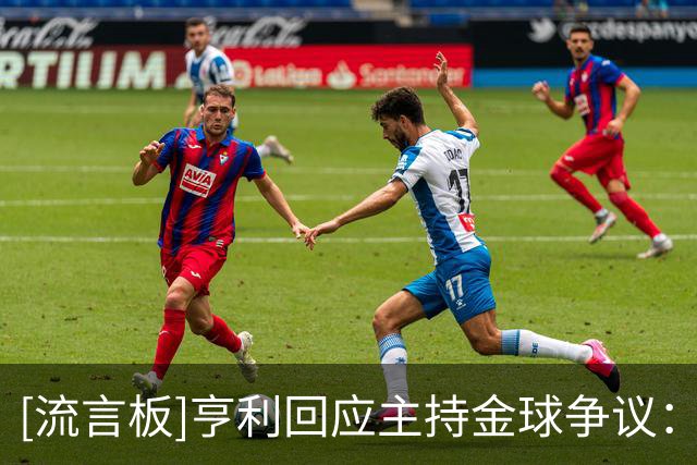 [流言板]亨利回应主持金球争议：我喜欢亚马尔，玩梗大家别过度解读